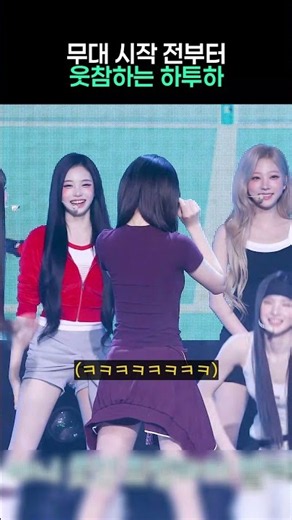 무대 시작 전부터 웃참하는 하투하