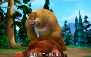 熊出没环球大冒险中，熊大熊二上山采灵芝。熊二却因为误吃了迷幻菇，差点把熊大当做翠花给亲了。