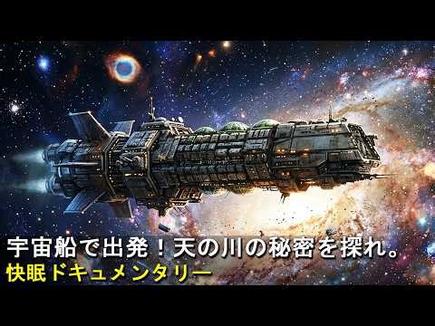 [夜空と眠る] 天の川銀河への宇宙の旅