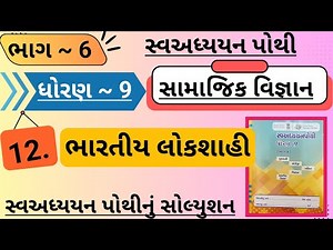 |std 9 ss ch 12 swadhyay pothi bhag 6 | dhoran 9 samajik vigyan swadhyay pothi ch 12 bhag 6|