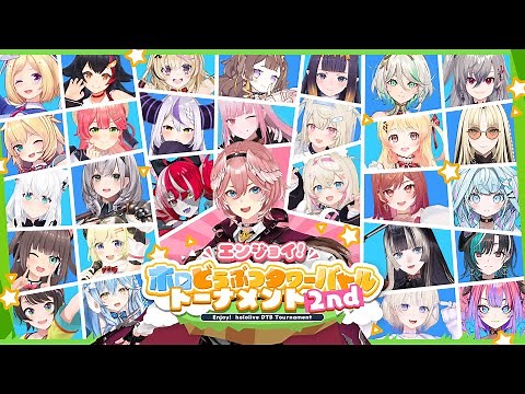 【 #ホロDTBトーナメント 】エンジョイ！ホロどうぶつタワーバトルトーナメント2nd✨！！！【ホロライブ】