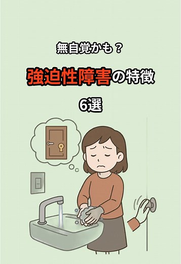 強迫性障害の6つの特徴
