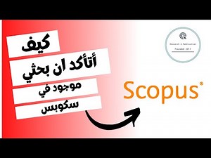 كيف أتأكد اني بحثي موجود في سكوبس SCOPUS