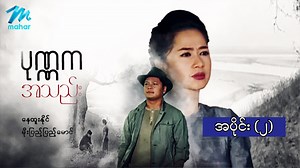 318K views · 10K reactions | ပုဏ္ဏကအသည်း Episode (2) နေထူးနိုင်၊...