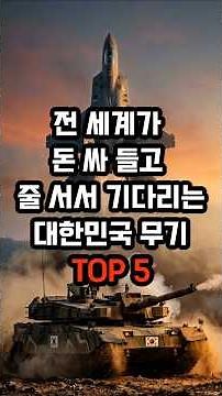 전 세계가 돈 싸 들고 줄 서서 기다리는 한국 무기 TOP 5
