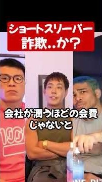 ショートスリーパー堀大輔は詐欺なのか#shorts