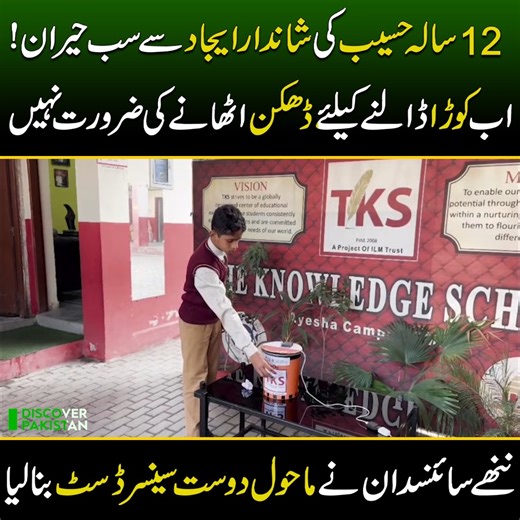 Discover Pakistan TV on Instagram‎: "12 سالہ حسیب کی شاندار ایجاد سے سب حیران! اب کوڑا ڈالنے کیلئے ڈھکن اٹھانے کی ضرورت نہیں, ننھے سائنسدان نے ماحول دوست سینسر ڈسٹ بنا لیا Eco-Friendly Innovation by 12-Year-Old Haseeb - A Sensor-Based Smart Dustbin for a Cleaner Future | Discover Pakistan #Haseeb #younginventor #LittleScientist #SmartDustbin #SensorTechnology #EcoFriendly #DiscoverPakistan"‎