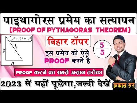 how to prove pythagoras theorem class 10, पाइथागोरस प्रमेय को सिद्ध कीजिए || Jhakash Sir