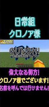 【切り抜き】GUNSHIｰ最強の軍師クロノアｰ【日常組】#shorts #日常組切り抜き #ゲーム実況