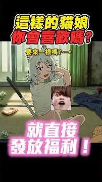 你喜歡有著嚴重菸癮的可愛貓娘嗎?!《尼古喵喵》播出後造成爭議討論！7月新番 #short #shorts #尼古喵喵 #7月新番 #動畫 #動漫 #動畫解說 #動漫解說 #貓娘