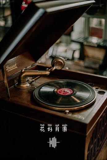 #CapCut #jazz #jazztok #jazzyb #jazzy #asian #jazzmusic #music #lounge #chill #fusionmusic #fusion #爵士乐 #modernjazz #song #fm #radio #relax #relaxingmusic #chinese #mandarin #cantonese #hokkien #record #grammaphone #闽南语 #华文歌曲 #广东歌 #singer #歌曲 #歌词 #歌 #音乐 #爵士 #花好月圓 #花好月圓人團圓 #acoustic #blues #guitar #genre #pop #soul #oldies #classic #vintage #coversong #cover #covers