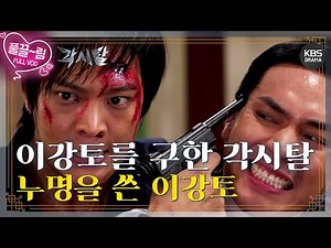 [EP2-01] 이강토를 구한 각시탈! 그리고 누명을 쓴 이강토 [각시탈] | KBS 방송