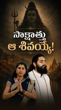 సాక్షాత్తు ఆ మహాదేవుడే మన గురుదేవులు! #srijeeveswarayogi #shiva #sivakundalinisadhana
