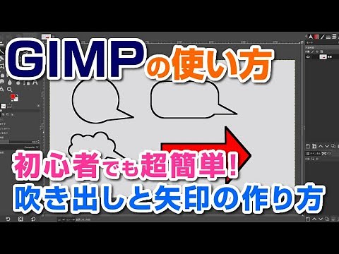 初心者でも超簡単！GIMPで吹き出しと矢印の作り方 gimp tutorial photo editing