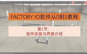 第一节：Factory IO软件安装与界面介绍