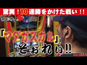 ★推し：驚異の10連勝！？【松本バッチのBATCH NOTE Vol.10～バッチ～】スロット後編《パチスロ美ラメキ！》