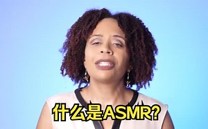 【Dr. Tracey Marks】什么是ASMR？