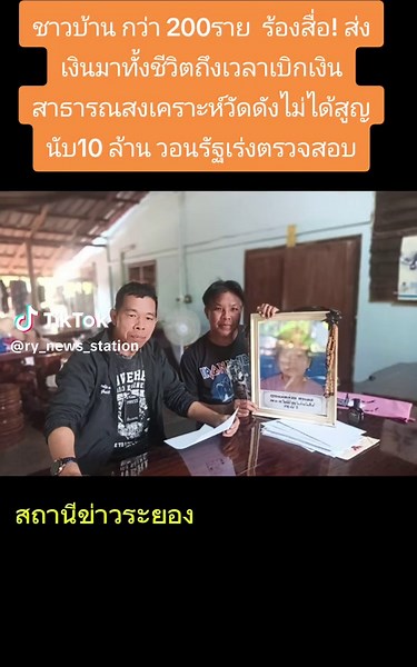 ชาวบ้านบ้านค่ายร้องสื่อ! สาธารณสงเคราะห์วัดดังเบิกเงินศพไม่ได้กว่า 200 ราย สูญนับสิบล้าน วอนรัฐเร่งตรวจสอบ ระยอง – ชาวบ้านอำเภอบ้านค่ายกว่า 200 ครอบครัว รวมตัวร้องเรียนขอความเป็นธรรม หลังไม่สามารถเบิกเงินจาก “สาธารณสงเคราะห์บ้านค่าย” ซึ่งตั้งอยู่ภายในวัดบ้านค่าย เพื่อนำไปใช้เป็นค่าใช้จ่ายในการบำเพ็ญกุศลศพตามที่ได้ส่งสะสมไว้ ทำให้หลายครอบครัวเดือดร้อนหนัก คาดมูลค่าความเสียหายรวมเกือบ 10 ล้านบาท เมื่อเวลา 09.00 น. วันที่ 13 ธ.ค.68 นายไพฑูรย์ ชาวบ้าน ต.หนองบัว อ.บ้านค่าย จ.ระยอง เปิดใจกับผู้สื่อข่า