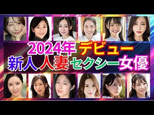 【他人妻は蜜の味！新人熟女】2024年デビュー人妻ΛV女優 おすすめ12選 #美女 #美人 #おすすめ