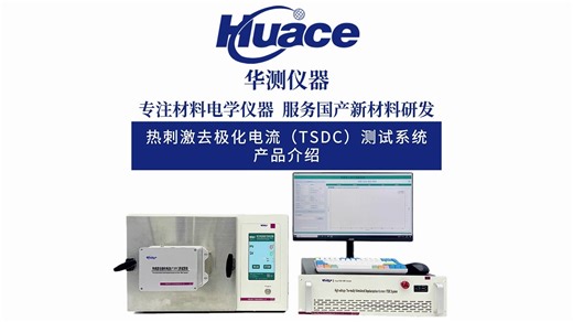 华测仪器TSDC热刺激电流测试系统介绍