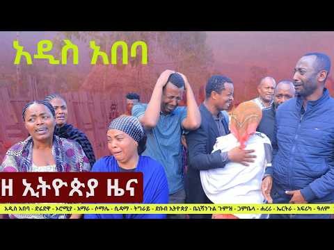 #EthiopiaNews: Zehabesha Daily March 11, 2026