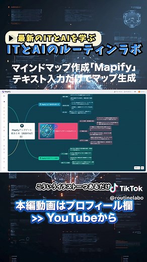 マインドマップ作成「Mapify」テキスト入力だけマップ生成🌟 テキスト入力のみで自動的におしゃれなマインドマップを作成する機能が登場。フォーマット変更や配色調整で、見た目のカスタマイズも自在に対応。 最大の進化は右クリック一つで階層構造の拡張が可能という点。アイデア生成機能により、さらに詳細な階層構造を自動で追加。画像生成ボタンを活用すれば、キーワードから自動でイラストを作成し、マインドマップの視認性を向上。 さらにプレゼンテーション機能を搭載。階層ごとにスライドを自動分割し、解説動画や簡易プレゼン資料としても活用可能。資料作成の手間を大幅削減する革新的ツール。 #Mapify進化 #マインドマップ自動生成