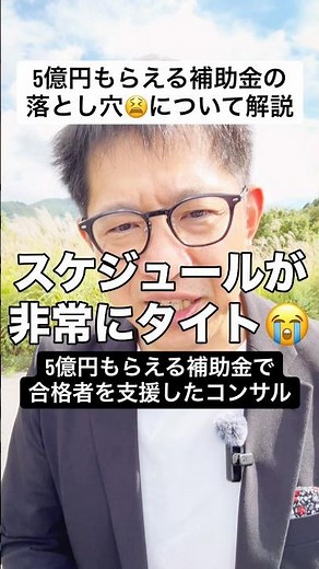 5億円もらえる補助金の落とし穴😫を解説します。#中小企業成長加速化補助金 #補助金 #ビジネス