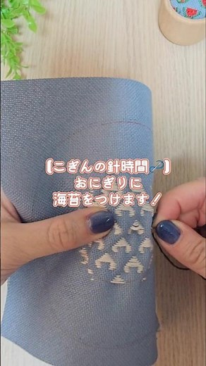 [Kogin Needle Time] Embroidery * Add seaweed to rice ball pattern #handmade #embroidery #kogin #h...