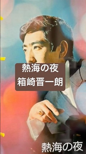 熱海の夜 箱崎晋一朗