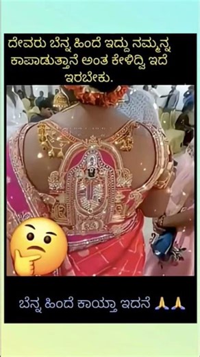 ದೇವರು ಬೆನ್ನ ಹಿಂದೆ ಇದ್ದು ನಮ್ಮನ್ನ ಕಾಪಾಡುತ್ತಾನೆ ಅಂತ ಕೇಳಿದ್ವಿ ಇದೆ ಇರಬೇಕು.