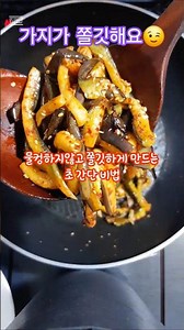 가지볶음 맛있게 만드는 법 #가지요리 #요리데이 #cooking #오늘도요리 #쇼츠요리 #food #요리로그