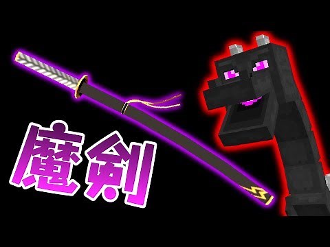 #18【マインクラフト】ドラゴンの魔剣を手に入れろ！【抜刀剣】