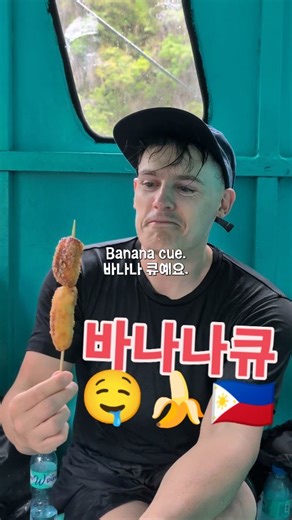 Joel 조엘 on Instagram: "BANANA CUE IS AMAAAZING 🇵🇭🍌❤️💯 #banana #bananacue #philippines #swimming #insta360 #makingof #mokbang #바나나 #바나나큐 #인스타360 #수영 #외국인 #언어 #wife #국제연애 #국제부부 #국제결혼 #palawan @insta360"