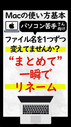 📁 Macでファイル名、1つずつ変えてませんか？ 実はMacなら 複数ファイルをまとめて一瞬でリネームできます。 ✔ 写真が大量にある ✔ 書類の名前がバラバラ ✔ 探すのに時間がかかる そんな方は 複数選択 → 右クリック →「○個の項目の名前を変更」 これだけでOK。 ・連番をつける ・文字をまとめて追加 ・特定の文字を一括置換 👉 名前が揃うだけで フォルダの見やすさ・探しやすさが激変します。 Macが苦手な方ほど 「これ知ってよかった…」と言われる機能です😊 保存して、あとで見返してくださいね📌 参考になったらコメントで教えてもらえると嬉しいです👍 | しかっちパソコン教室パレハの先生excelwordpc