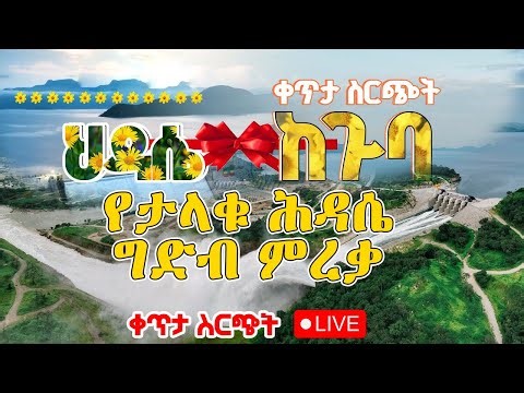 የታላቁ ሕዳሴ ግድብ ምረቃ - ቀጥታ