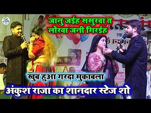 जानु जईह ससुरवा त लोरवा जनी गिरईह | Ankush Raja Ka Bhojpuri Stage Program 2025 |