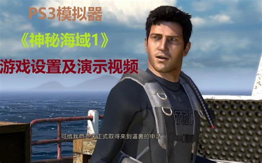 PS3模拟器《神秘海域1》游戏设置及演示视频