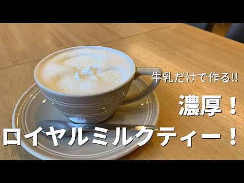 Rich Royal Milk Tea Made with Only Milk! How to Make it at Amsu Tea, a specialty black tea store