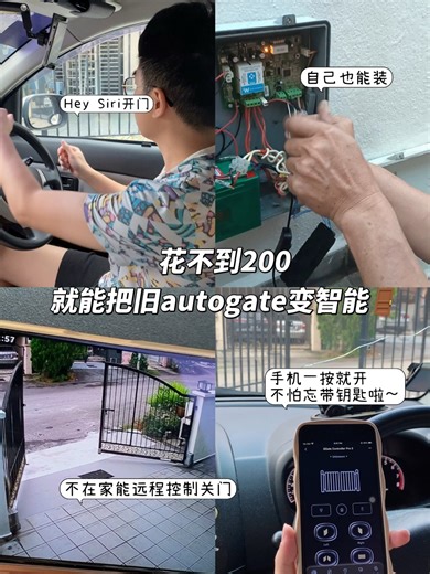 Budget 有限也能玩智能生活 预算有限也不用羡慕别人家的智能家居啦～�花不到 🐴200 就能把旧 autogate 升lv，用手机就能开关门！再也不用担心钥匙开不到、找不到，人在外面也能远程开门给 abang 放包裹。�自己DIY装，跟着教学十几分钟就能搞掂～�手在忙的话还能用Siri 语音控制开门，巨方便～�现在用eden robot开关门真的方便好多好多！满满科技感 ✨ .. #你知道吗？已经超过25,876 个用户用APP 控制Autogate了，无论人在哪里, 无距离限制都可以用手机控制🥳🥳 . 升级后的好处: ✅ #又省钱: #SUPPORT 20 位家庭成员！ ✅ #又方便: 人不在家，也可以收包裹了！ ✅ #又环保: 不再需要更换遥控器电池!!!！ ✅ #又省时间: 忘记带钥匙出门, 不再需要再屋外苦苦等待!!!！ 🆓 #免费应用下载！ . 升级成 #smartautogate，无论您在北极还是南极洲，您都可以轻松打开自动门了！ ⁇ . ✅ 可靠性: 无论断网还是停电都依然可以控制！ ✅ 安全性: Apple ID/ Google 加密技术, 坑比银行安全等级