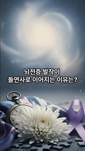 뇌전증 발작이 돌연사로 이어지는 이유는? #쇼츠 #뇌전증 #건강정보