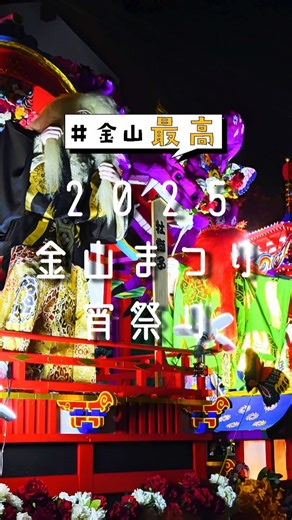 k-hour 金山の時間 【山形県金山町観光協会】 on Instagram: "【金山まつり宵まつり】 2025.08.14 宵まつりの様子をお届け！ 地元出店者による夜市も同時開催し 大盛りあがりです！ 金山まつりの宵まつりは 金山町の夜の街並みも相まって 他のまつりとは一線を画す雰囲気で すごく楽しいです！☺️"