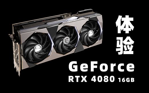 首发体验《GeForce RTX 4080 16G》
