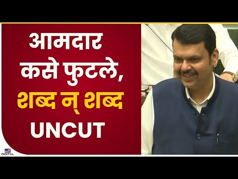 Devendra Fadnavis Assembly Full Speech | वाहवा मिळवणारं देवेंद्र फडणवीस यांचं भाषण - tv9