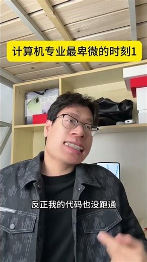 The most humble moment of computer science 1#Computer Science major#College