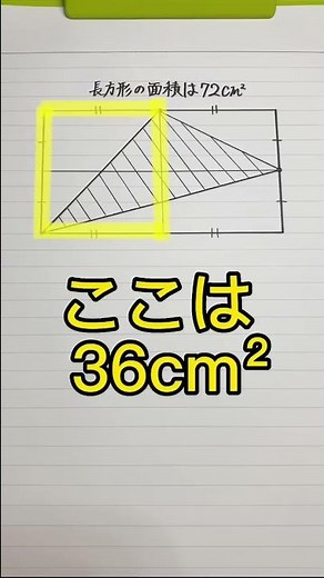 斜線部の面積を求めよ#shorts