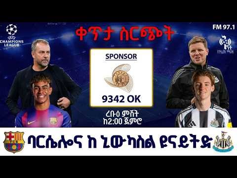 Barcelona vs Newcastle united ባርሴሎና ከ ኒወካስል ዩናይትድ ቀጥታ ስርጭት | FM Addis 97.1 Premier League Live