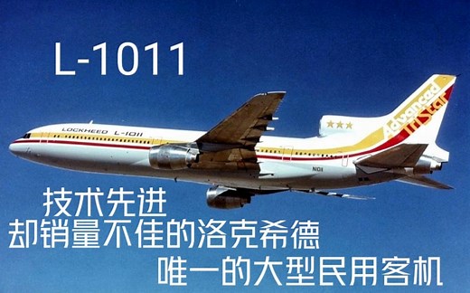 【Li畅想飞行·机型介绍】L-1011——技术先进，却销量不佳的洛克希德唯一的大型民用客机