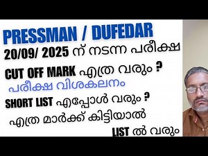 20/09/2025 EXAM ANALYSIS/CUT OFF MARK/SHORT LIST DATE/PRESSMAN/DUFEDAR