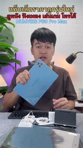 แท็บเล็ตราคาถูก NUMVIBE P60 PRO MAX สำหรับเรียนและเล่น