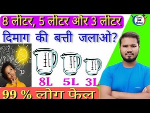 8 Liter 5 liter 3 liter सुलझाओ तो जानू ? | Math Puzzle | Step by Step Instructions ‪@Govt.JobMaker‬